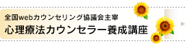全国webカウンセリング協議会主宰/心理療法カウンセラー養成講座 全国webカウンセリング協議会主宰/心理療法カウンセラー養成講座