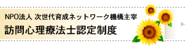 NPO法人 次世代育成ネットワーク機構主宰/訪問心理療法士認定制度 NPO法人 次世代育成ネットワーク機構主宰/訪問心理療法士認定制度
