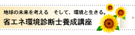 地球の未来を考える そして、環境と生きる。/省エネ環境診断士養成講座 地球の未来を考える そして、環境と生きる。